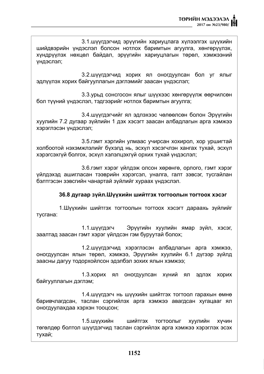«Төрийн мэдээлэл» № 23, файлын 173-р хуудас