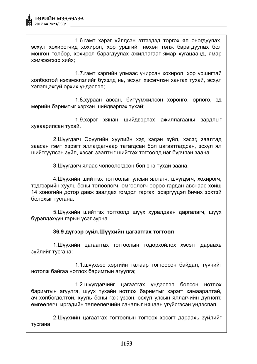 «Төрийн мэдээлэл» № 23, файлын 174-р хуудас