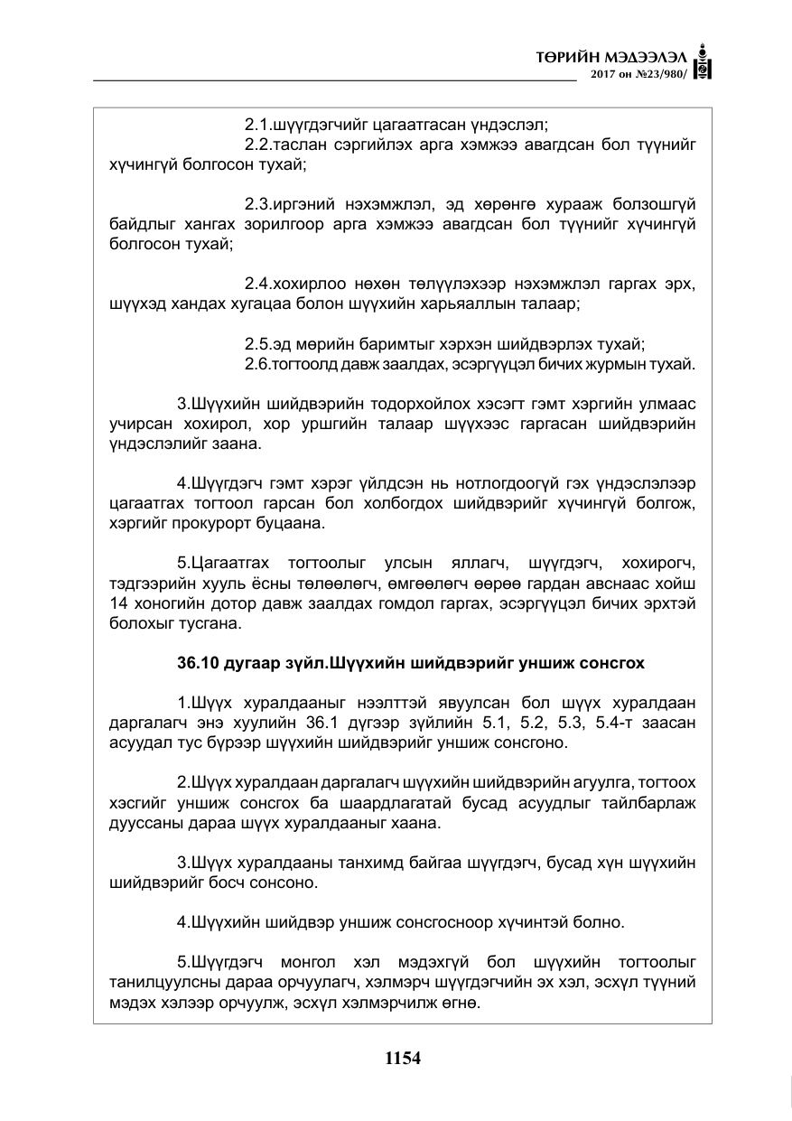 «Төрийн мэдээлэл» № 23, файлын 175-р хуудас