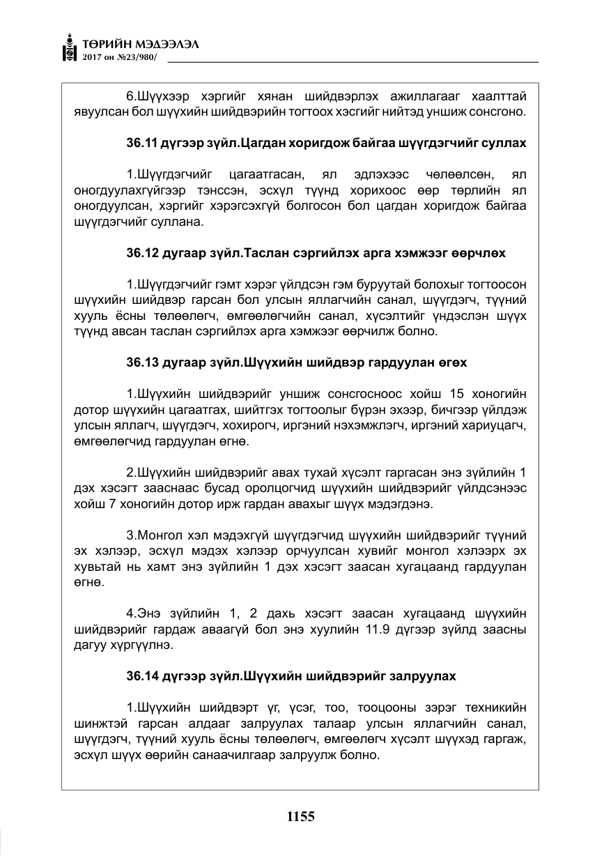 «Төрийн мэдээлэл» № 23, файлын 176-р хуудас