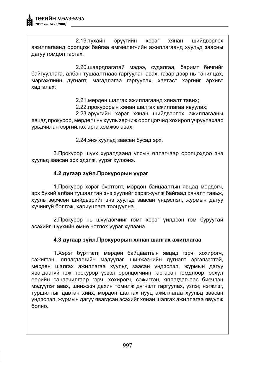 «Төрийн мэдээлэл» № 23, файлын 18-р хуудас