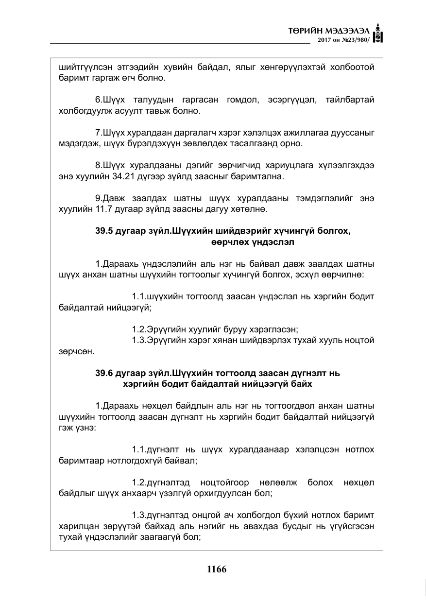«Төрийн мэдээлэл» № 23, файлын 187-р хуудас