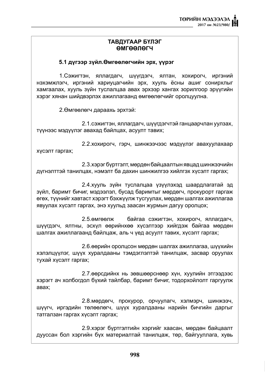 «Төрийн мэдээлэл» № 23, файлын 19-р хуудас