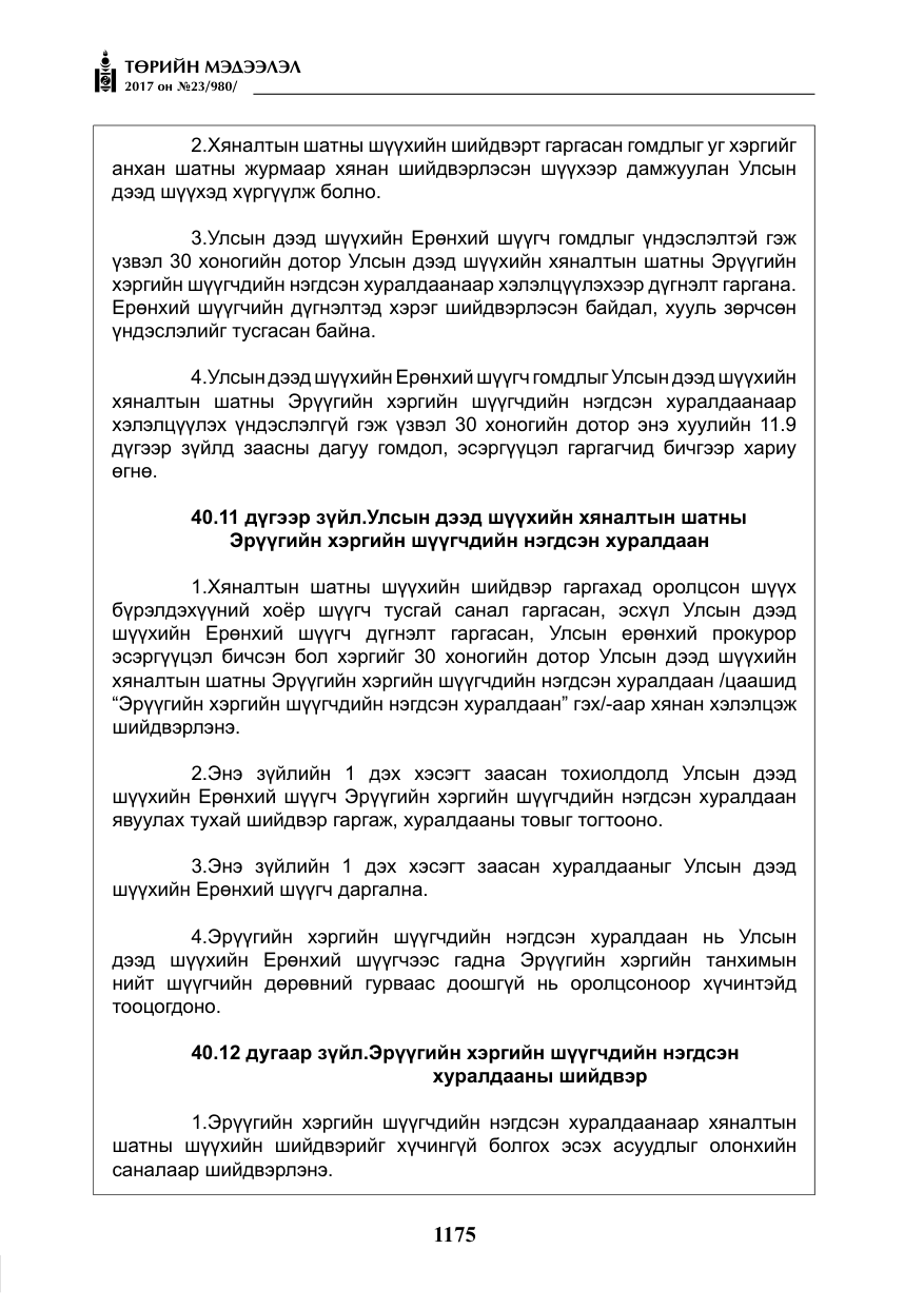 «Төрийн мэдээлэл» № 23, файлын 196-р хуудас