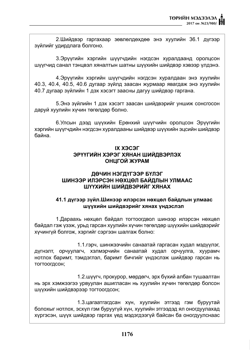 «Төрийн мэдээлэл» № 23, файлын 197-р хуудас