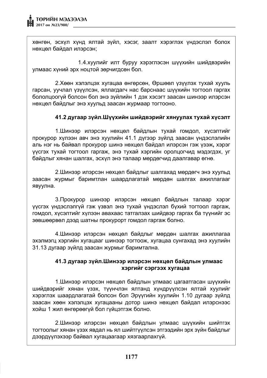 «Төрийн мэдээлэл» № 23, файлын 198-р хуудас