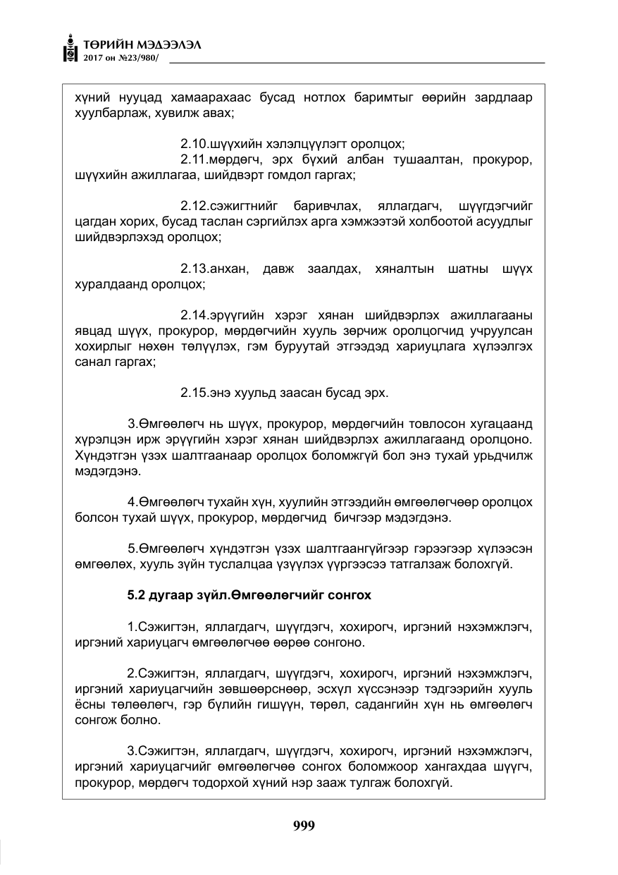 «Төрийн мэдээлэл» № 23, файлын 20-р хуудас
