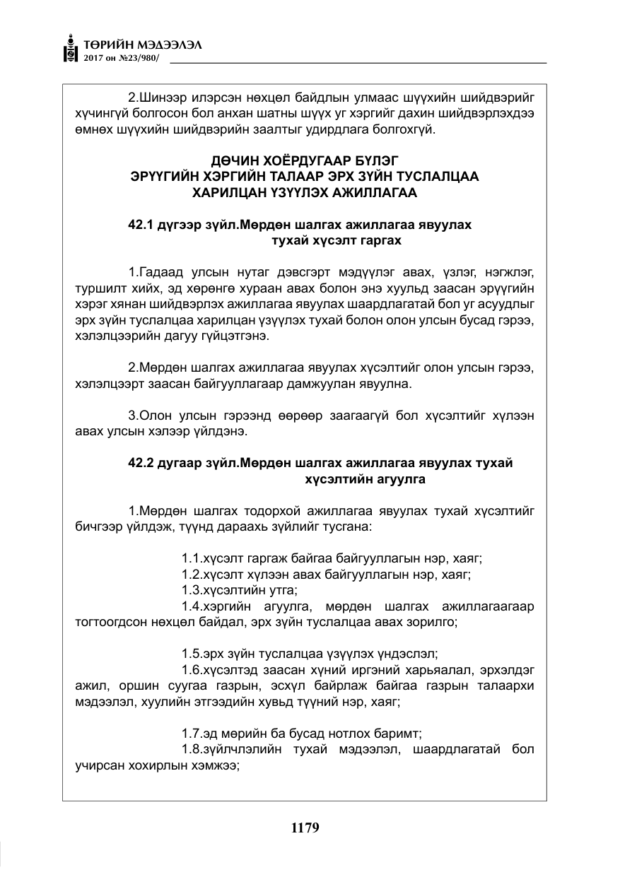 «Төрийн мэдээлэл» № 23, файлын 200-р хуудас