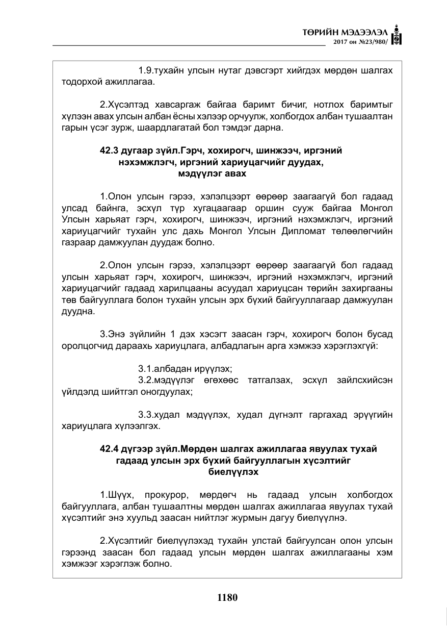 «Төрийн мэдээлэл» № 23, файлын 201-р хуудас