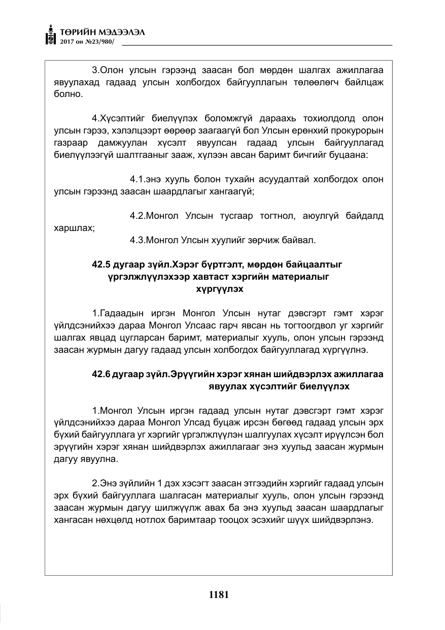 «Төрийн мэдээлэл» № 23, файлын 202-р хуудас
