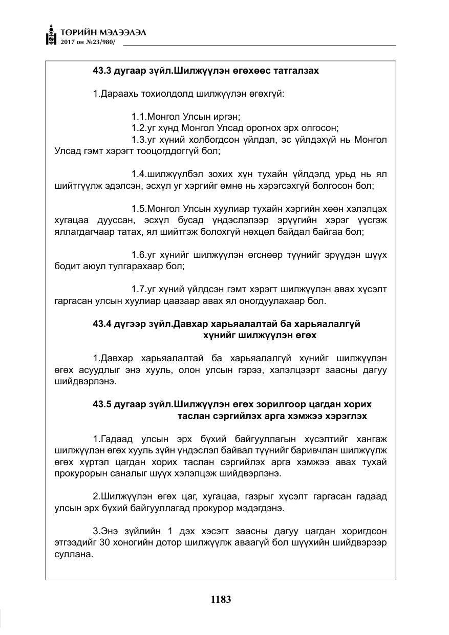 «Төрийн мэдээлэл» № 23, файлын 204-р хуудас