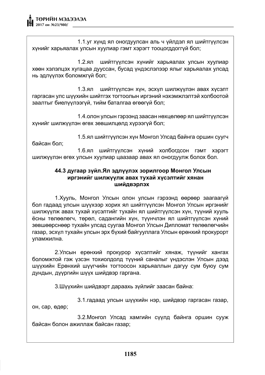 «Төрийн мэдээлэл» № 23, файлын 206-р хуудас