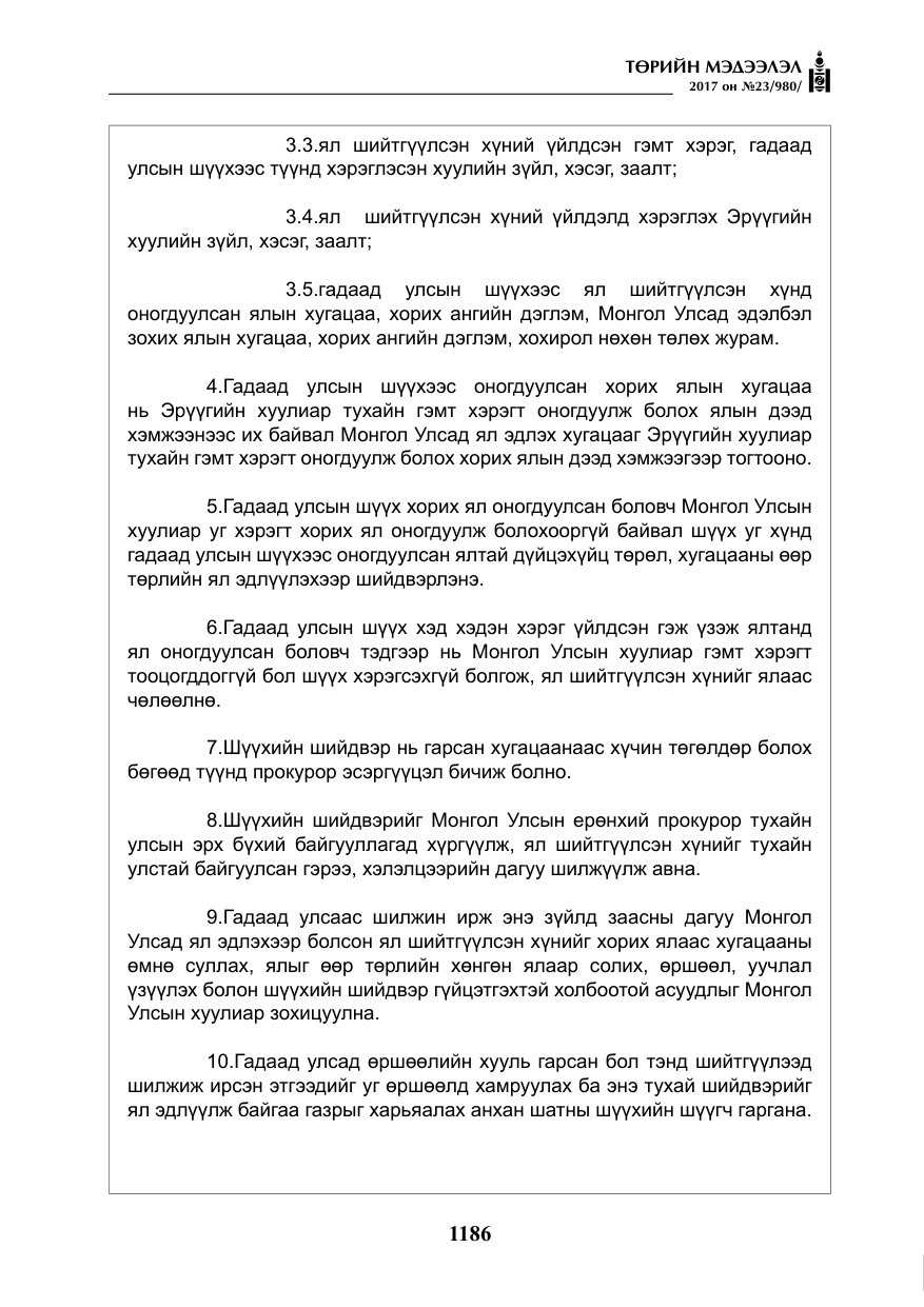 «Төрийн мэдээлэл» № 23, файлын 207-р хуудас