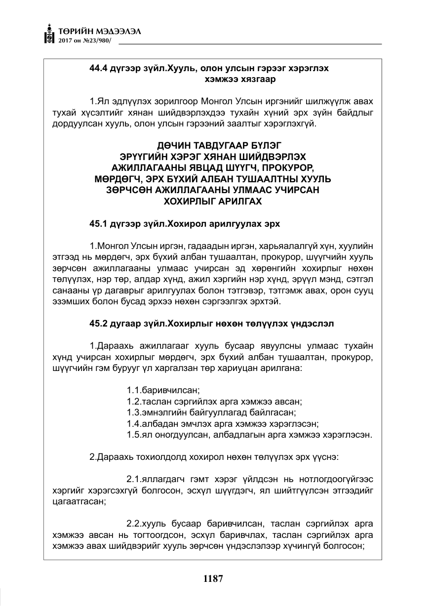 «Төрийн мэдээлэл» № 23, файлын 208-р хуудас