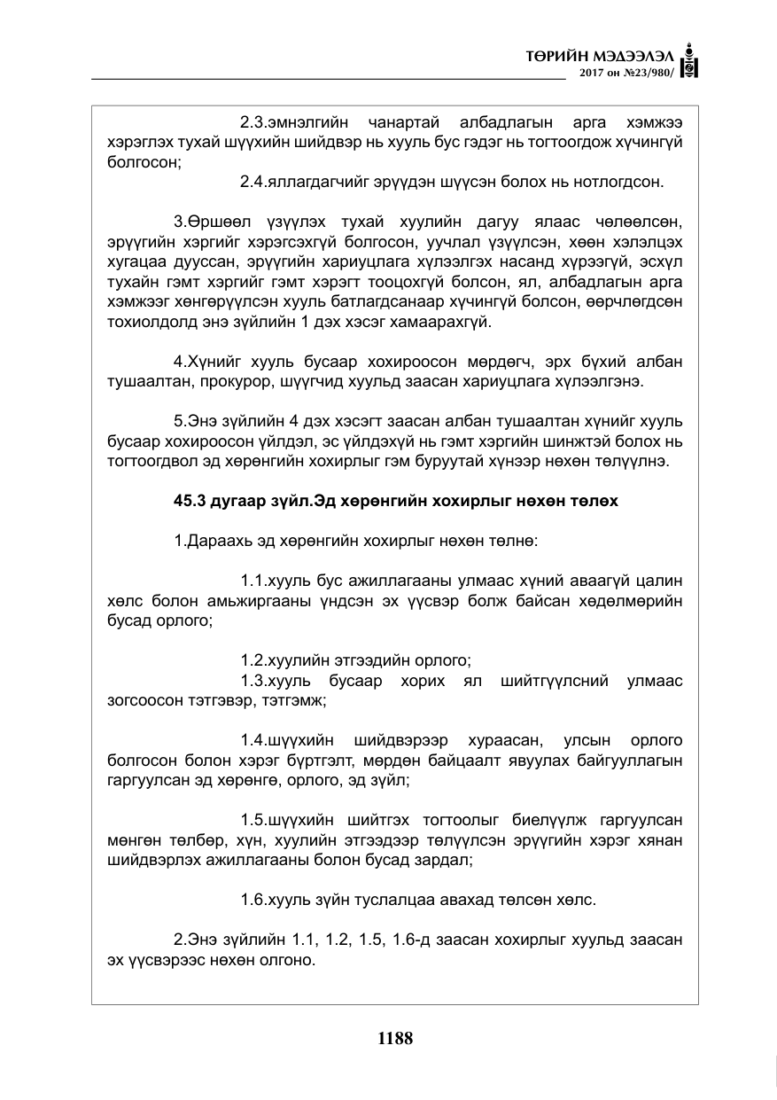 «Төрийн мэдээлэл» № 23, файлын 209-р хуудас