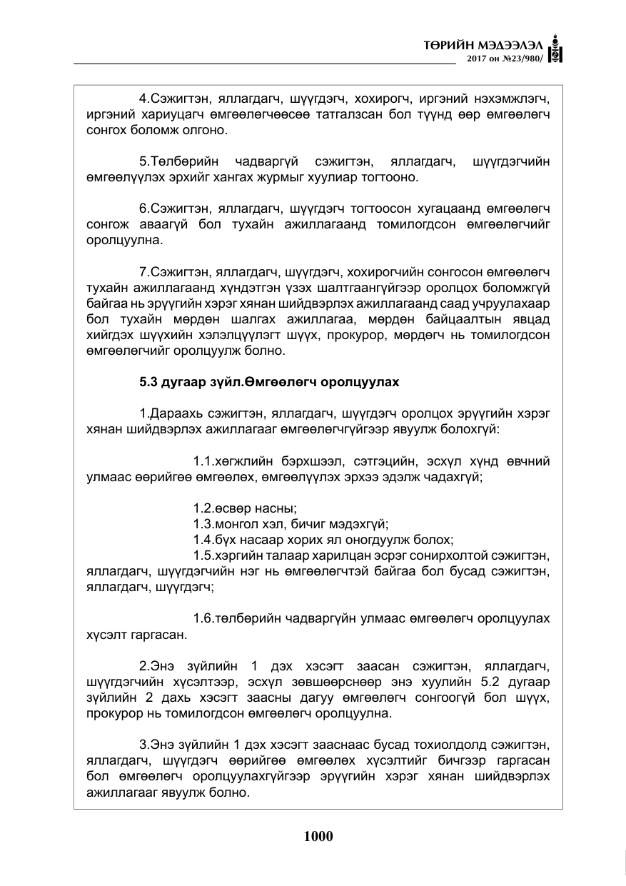 «Төрийн мэдээлэл» № 23, файлын 21-р хуудас