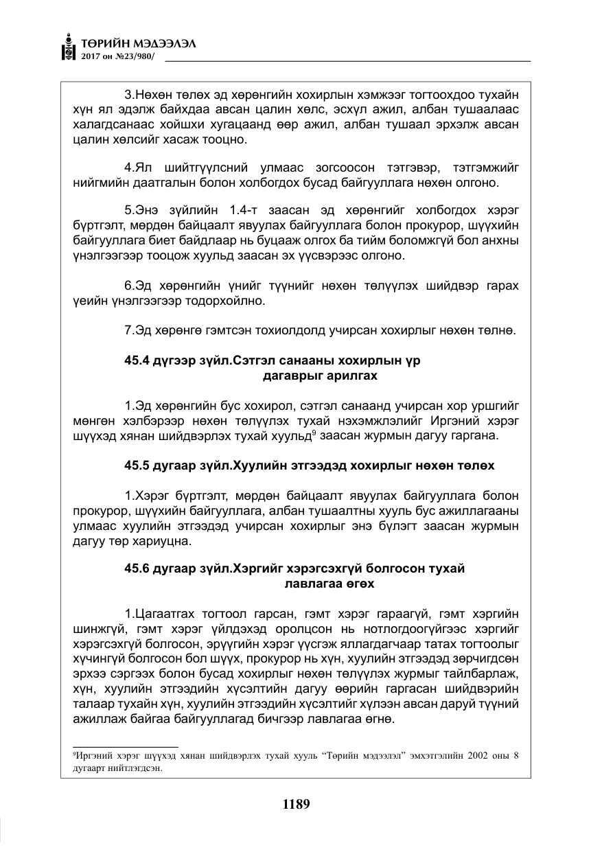 «Төрийн мэдээлэл» № 23, файлын 210-р хуудас