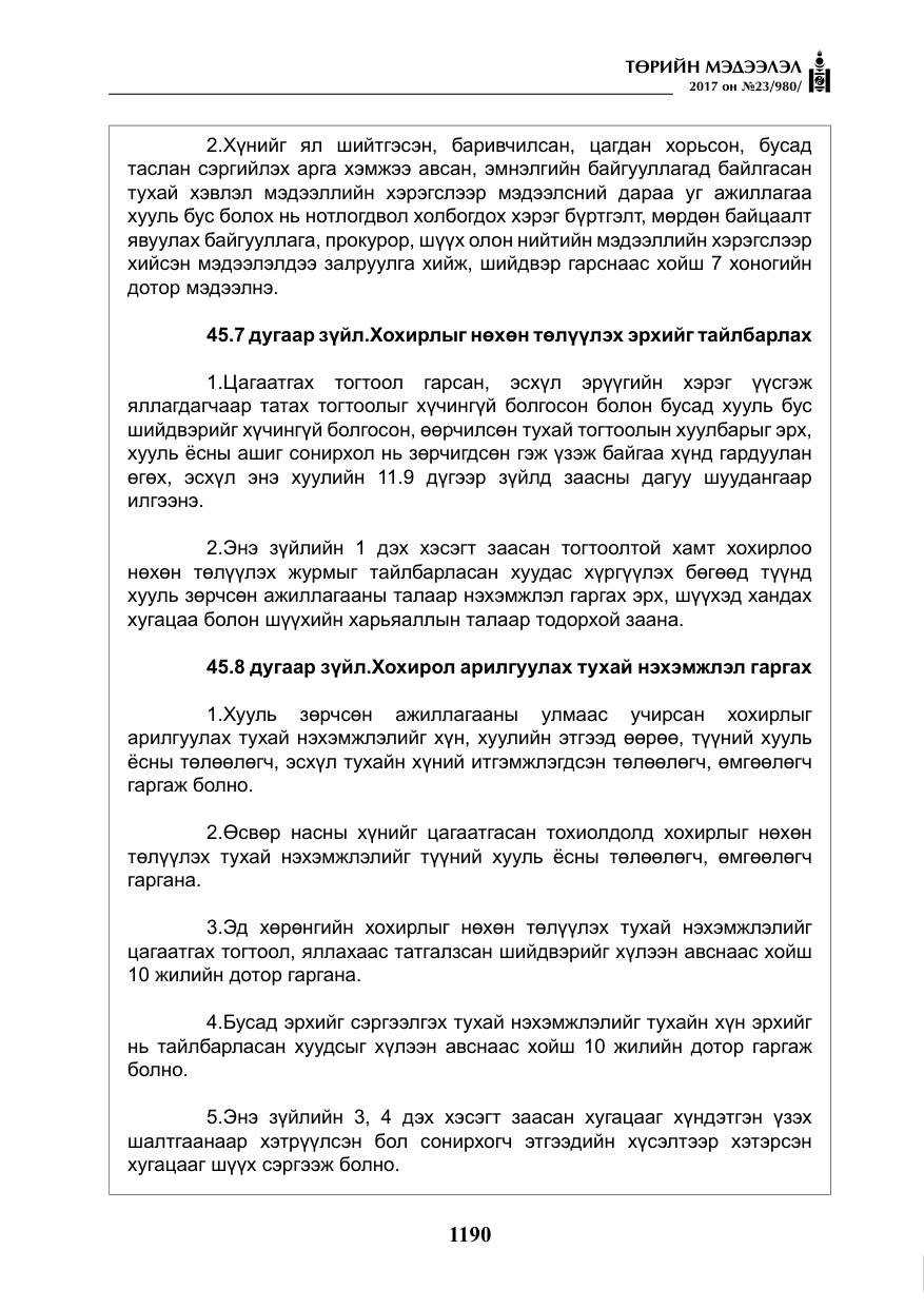«Төрийн мэдээлэл» № 23, файлын 211-р хуудас