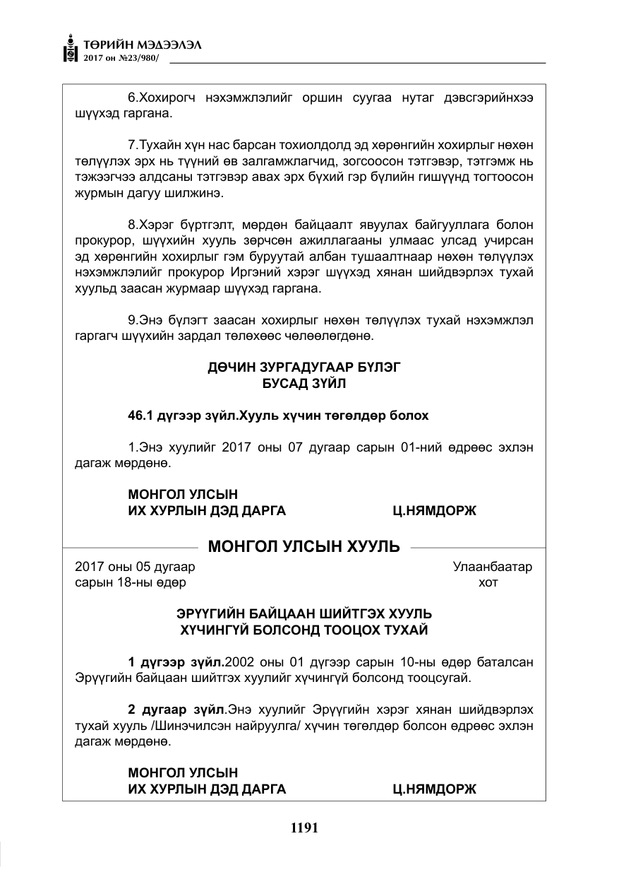 «Төрийн мэдээлэл» № 23, файлын 212-р хуудас