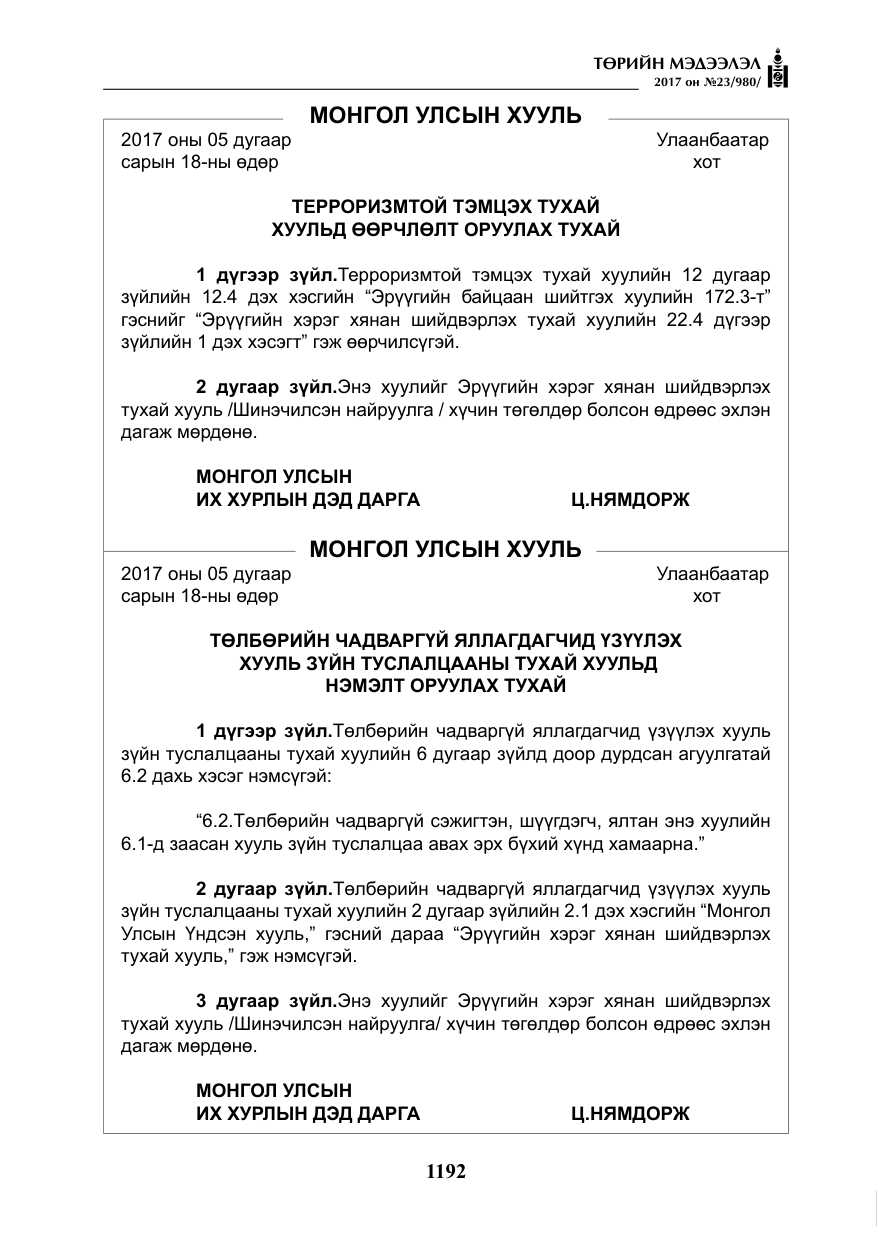 «Төрийн мэдээлэл» № 23, файлын 213-р хуудас