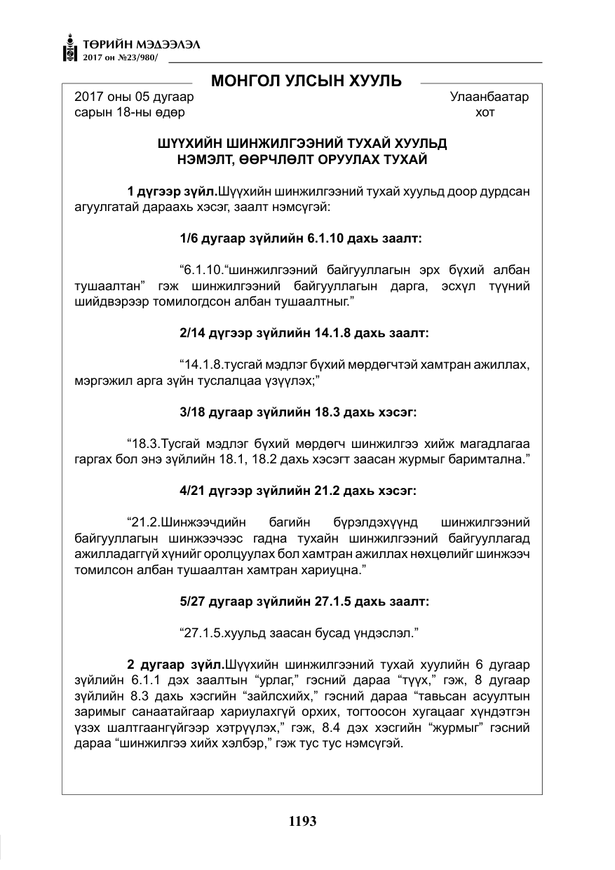 «Төрийн мэдээлэл» № 23, файлын 214-р хуудас