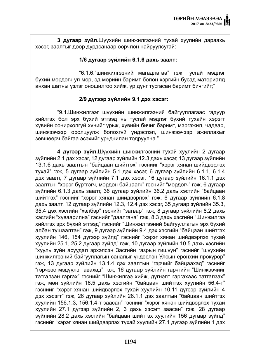 «Төрийн мэдээлэл» № 23, файлын 215-р хуудас