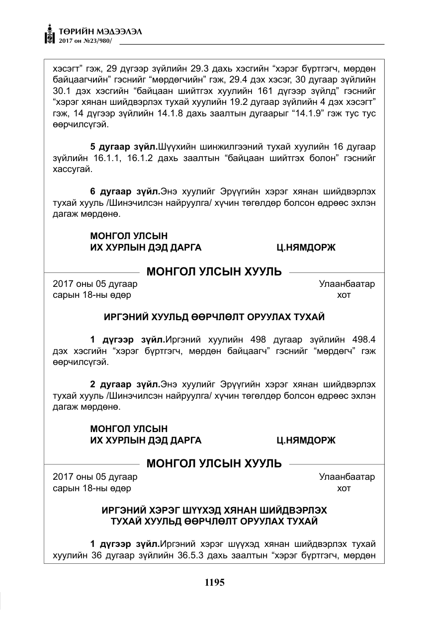 «Төрийн мэдээлэл» № 23, файлын 216-р хуудас