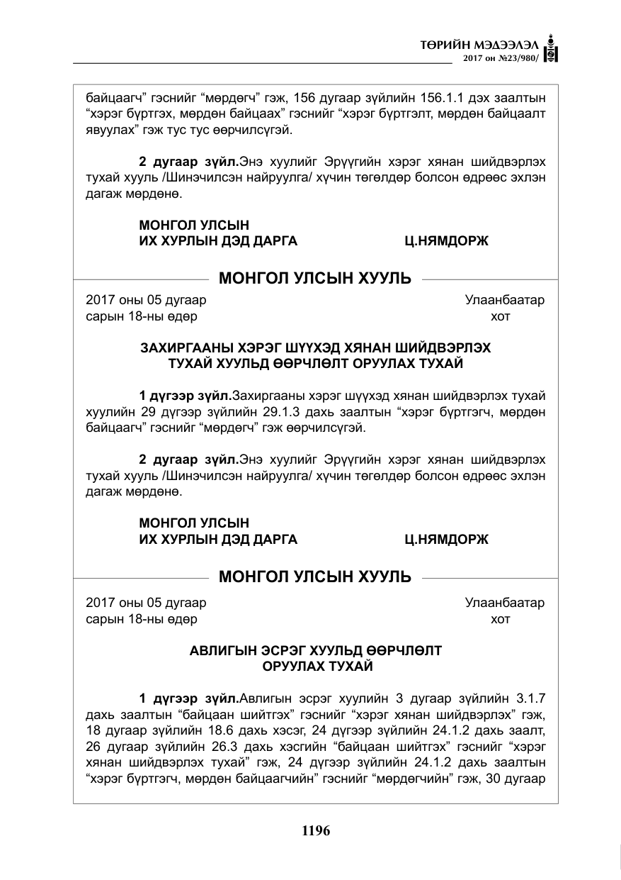 «Төрийн мэдээлэл» № 23, файлын 217-р хуудас