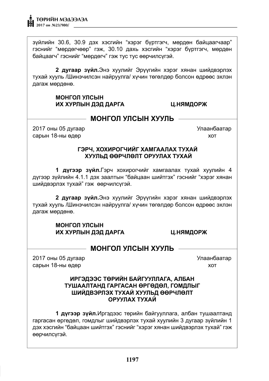 «Төрийн мэдээлэл» № 23, файлын 218-р хуудас