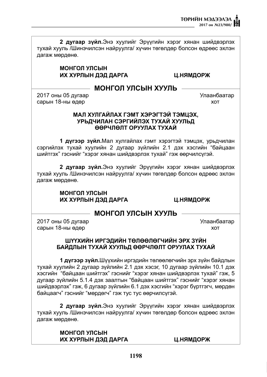 «Төрийн мэдээлэл» № 23, файлын 219-р хуудас