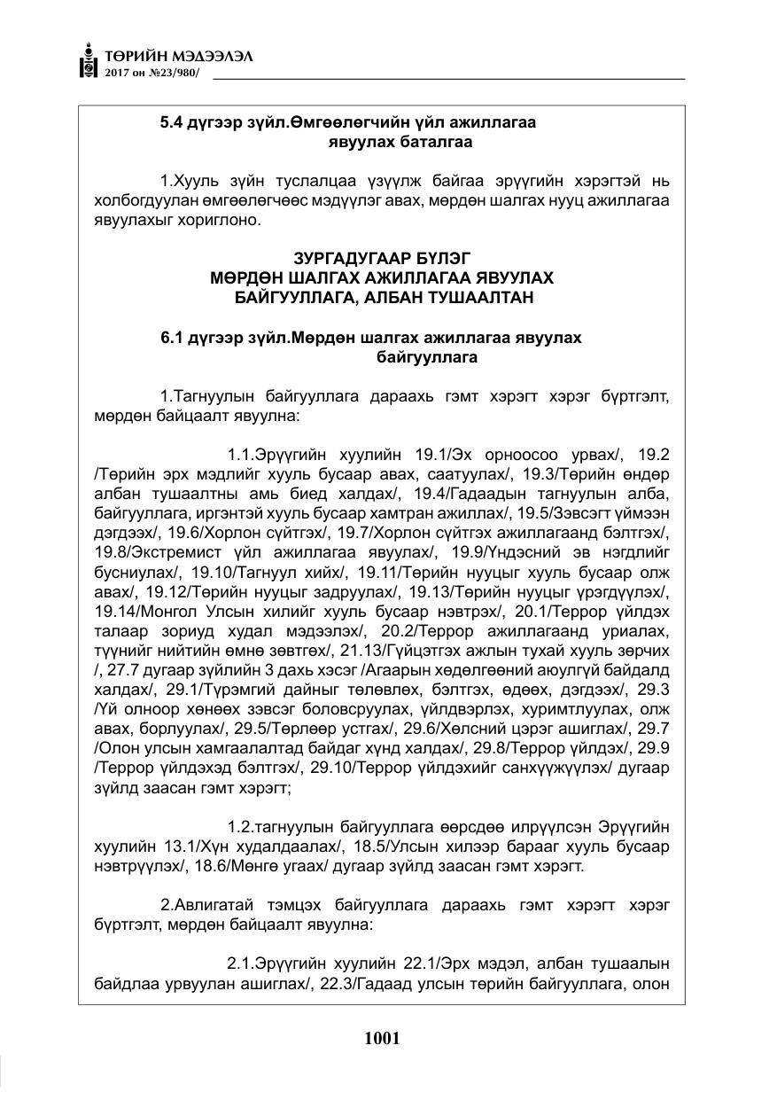«Төрийн мэдээлэл» № 23, файлын 22-р хуудас