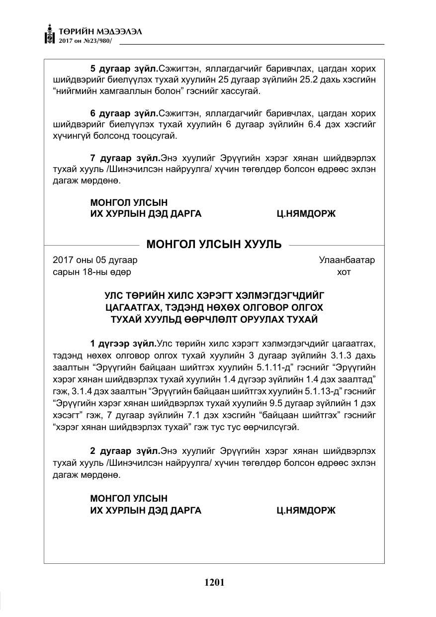 «Төрийн мэдээлэл» № 23, файлын 222-р хуудас