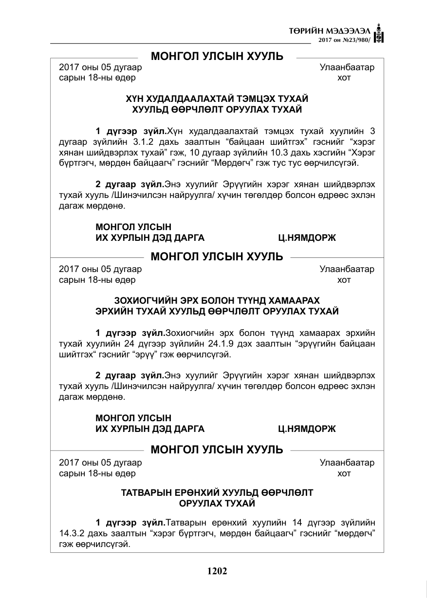 «Төрийн мэдээлэл» № 23, файлын 223-р хуудас