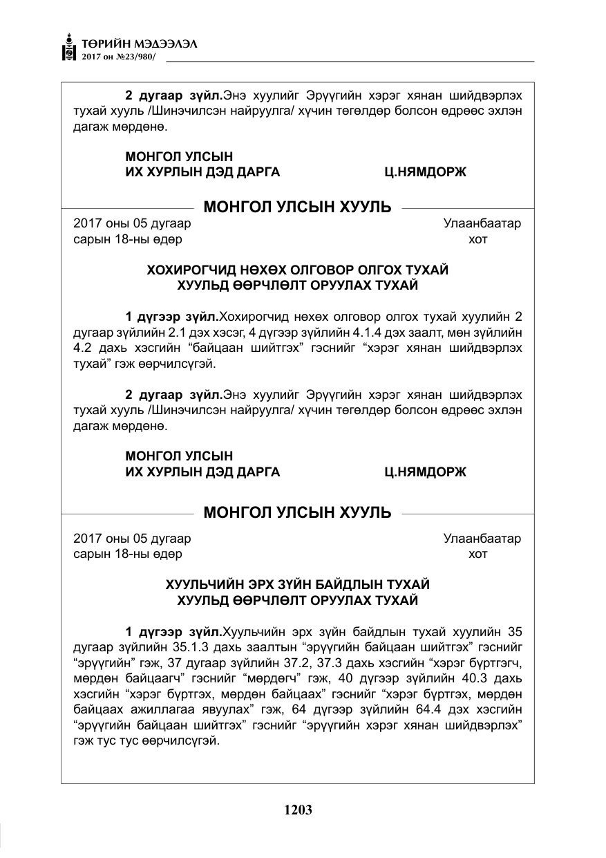 «Төрийн мэдээлэл» № 23, файлын 224-р хуудас