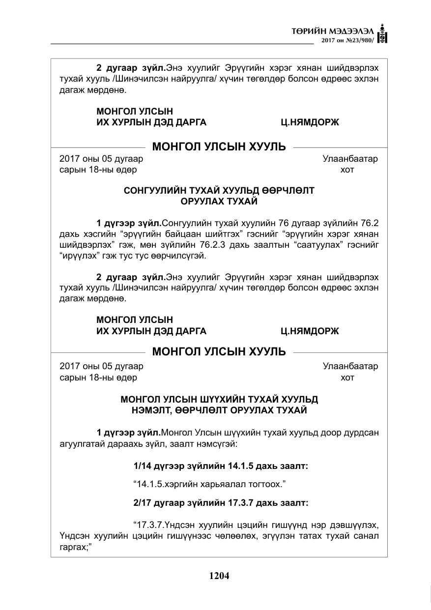 «Төрийн мэдээлэл» № 23, файлын 225-р хуудас