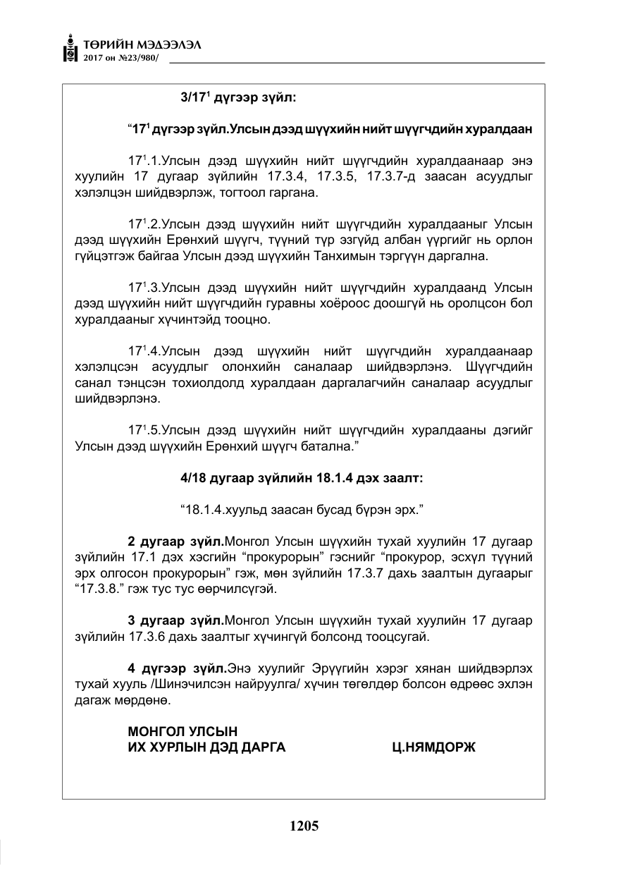 «Төрийн мэдээлэл» № 23, файлын 226-р хуудас