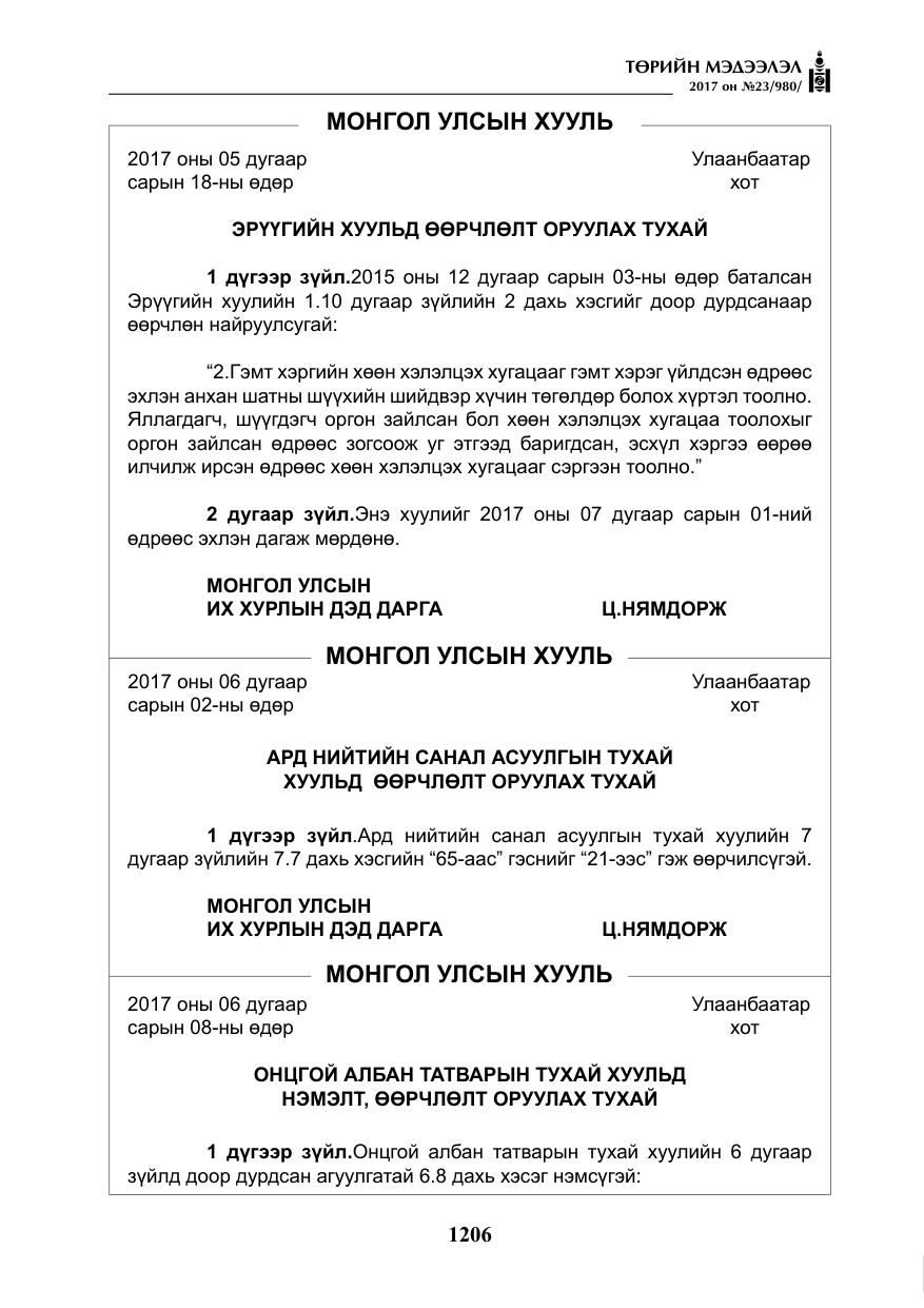 «Төрийн мэдээлэл» № 23, файлын 227-р хуудас