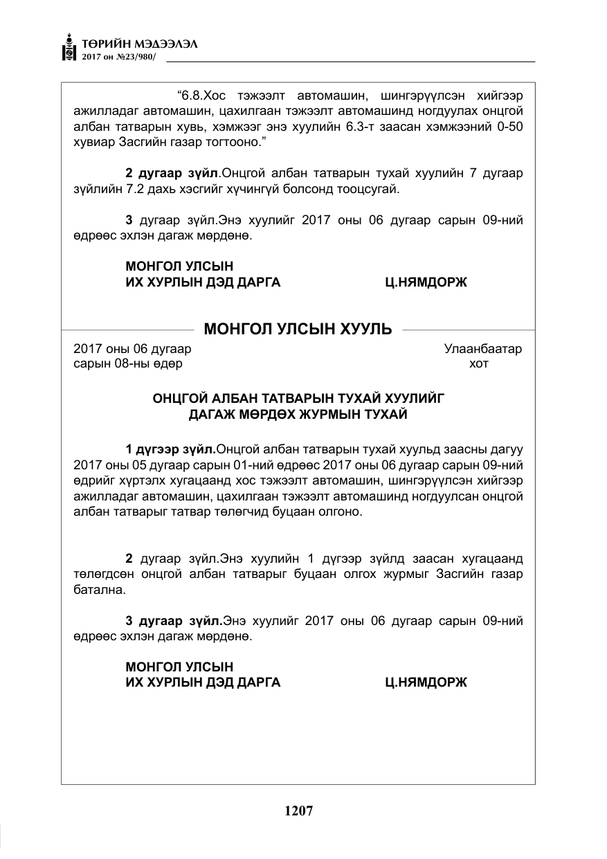 «Төрийн мэдээлэл» № 23, файлын 228-р хуудас