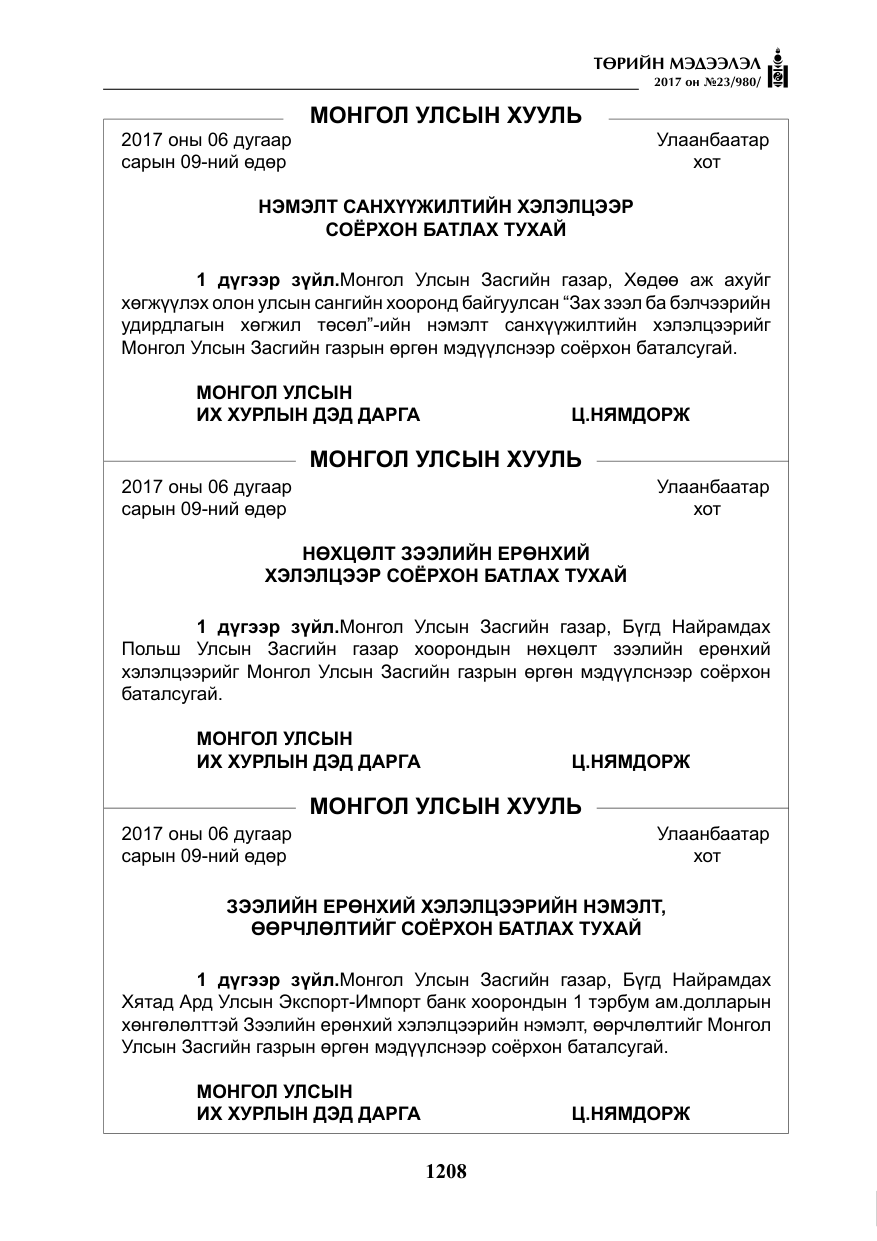 «Төрийн мэдээлэл» № 23, файлын 229-р хуудас