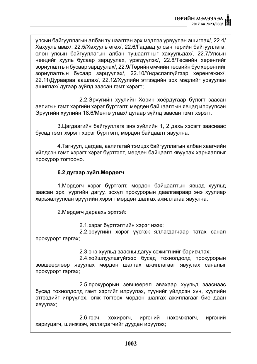 «Төрийн мэдээлэл» № 23, файлын 23-р хуудас