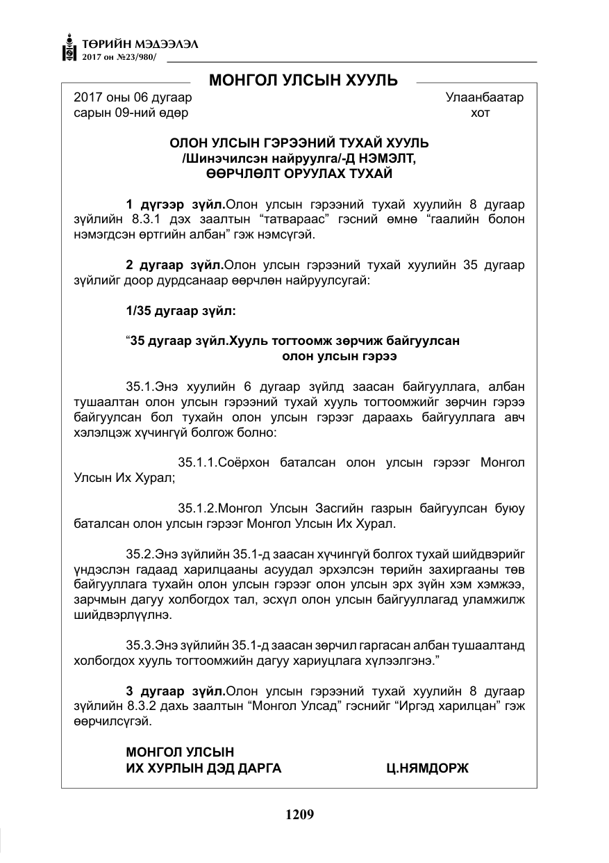 «Төрийн мэдээлэл» № 23, файлын 230-р хуудас