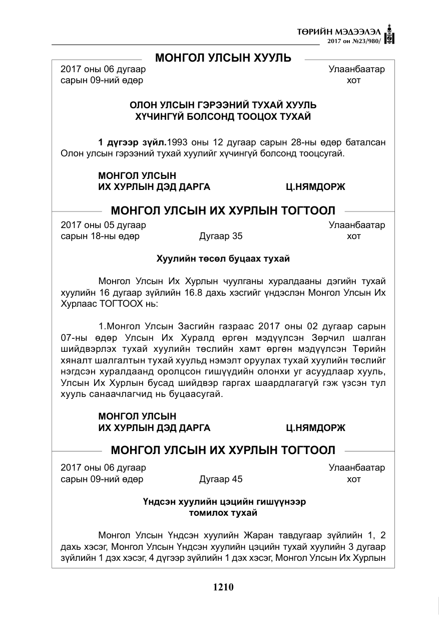 «Төрийн мэдээлэл» № 23, файлын 231-р хуудас