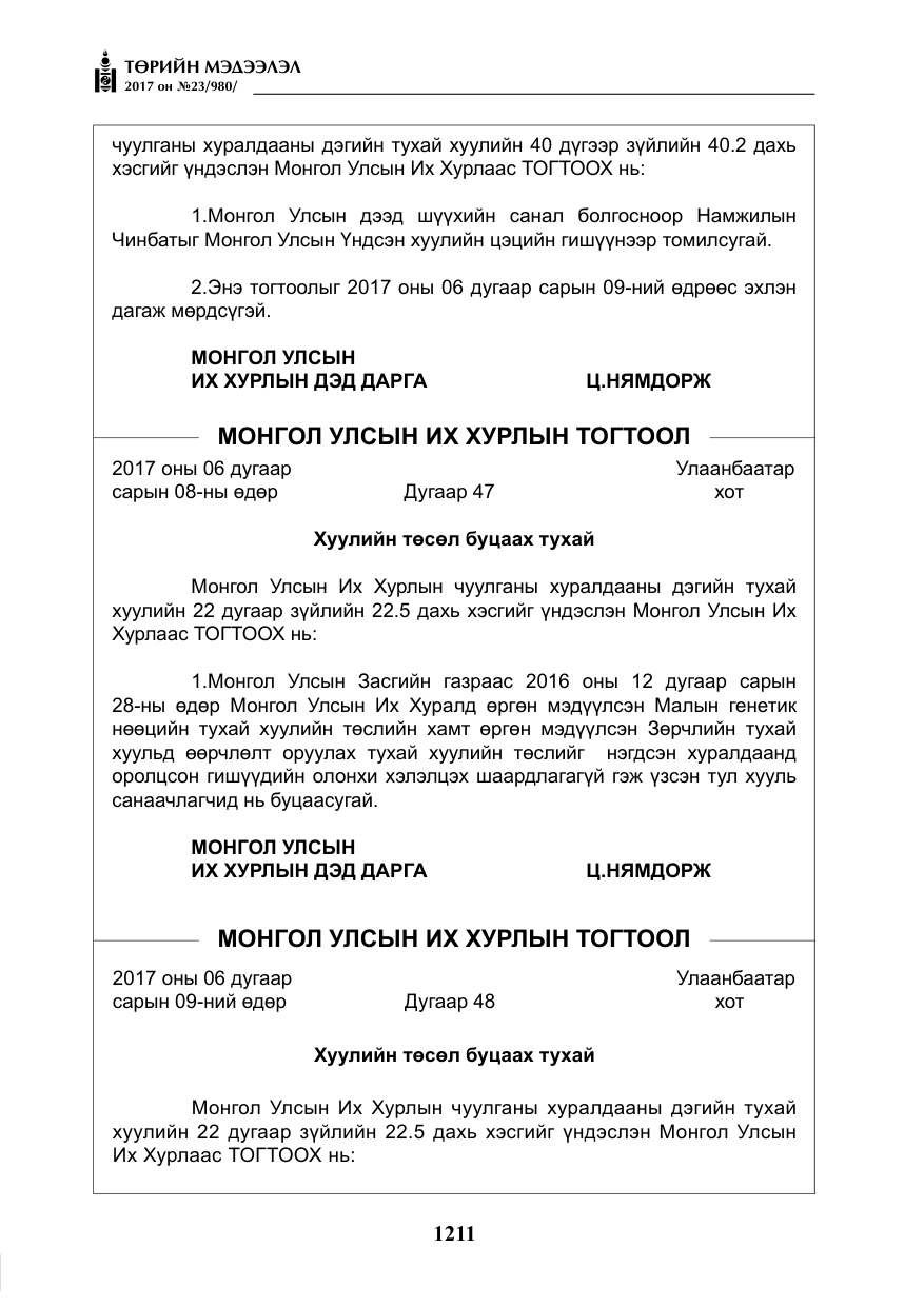 «Төрийн мэдээлэл» № 23, файлын 232-р хуудас