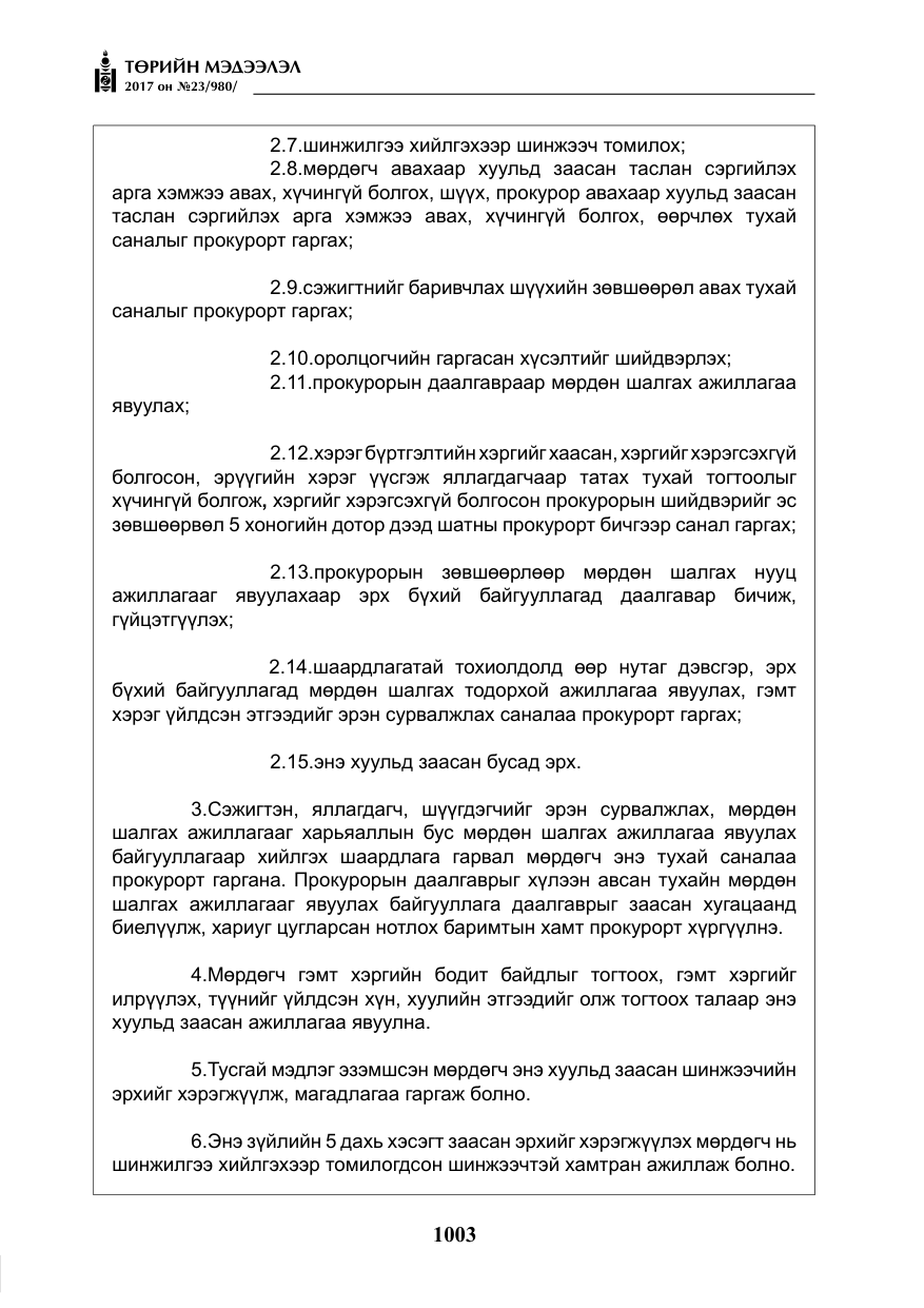 «Төрийн мэдээлэл» № 23, файлын 24-р хуудас