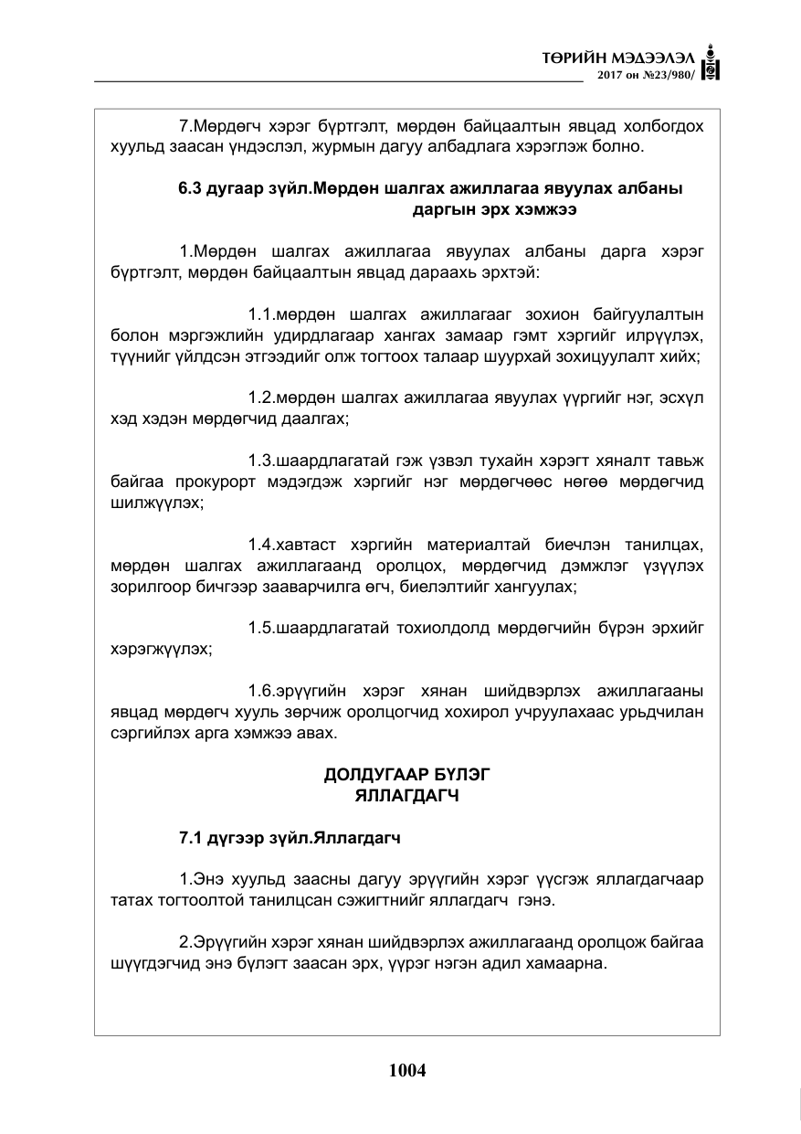 «Төрийн мэдээлэл» № 23, файлын 25-р хуудас