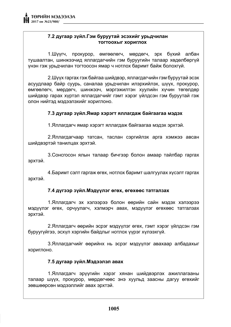«Төрийн мэдээлэл» № 23, файлын 26-р хуудас
