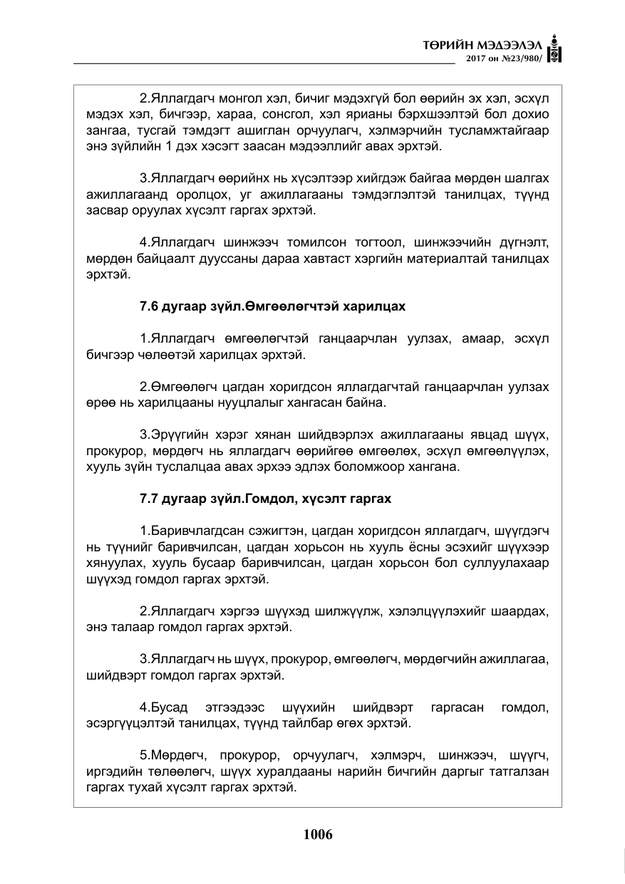 «Төрийн мэдээлэл» № 23, файлын 27-р хуудас