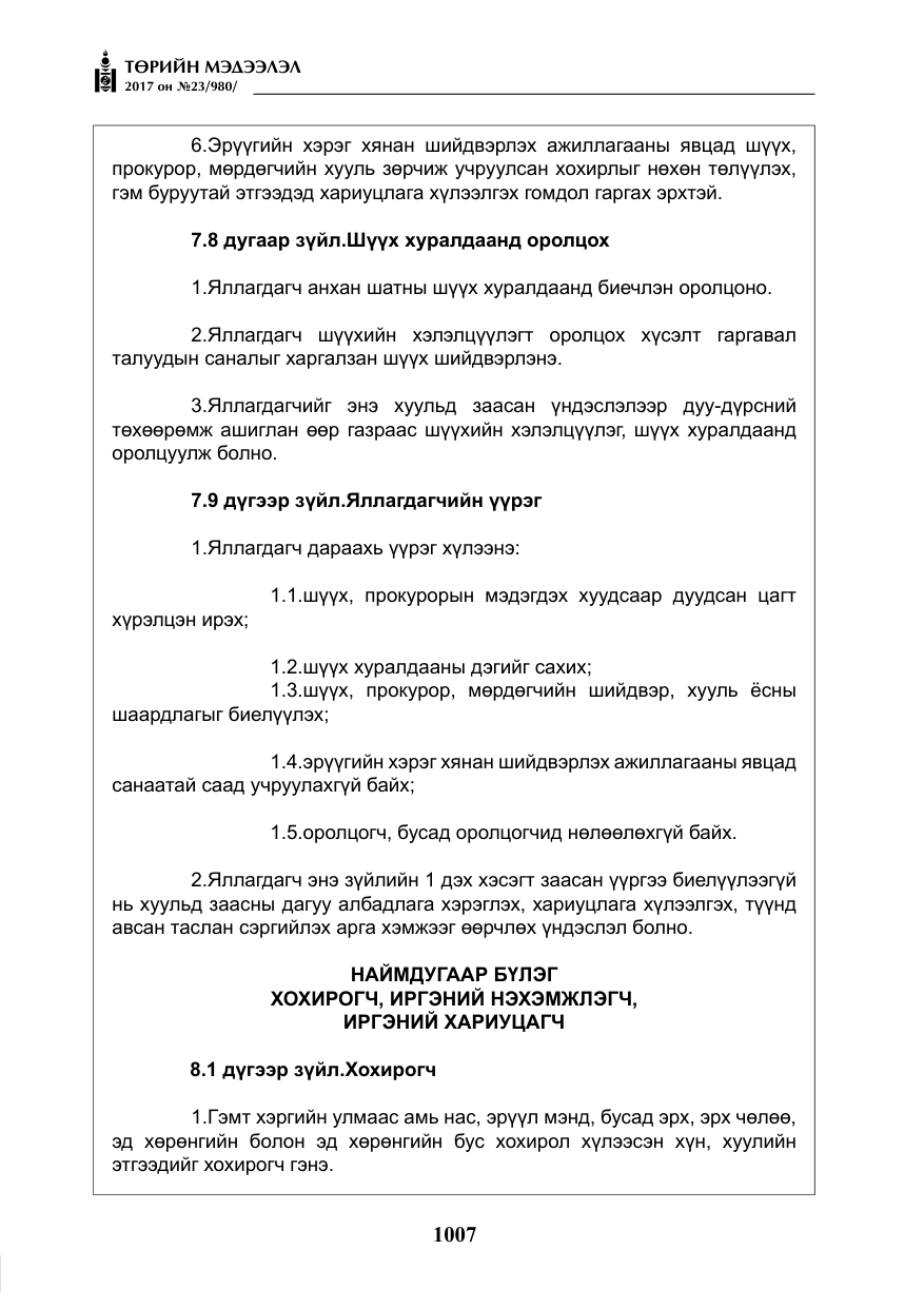 «Төрийн мэдээлэл» № 23, файлын 28-р хуудас