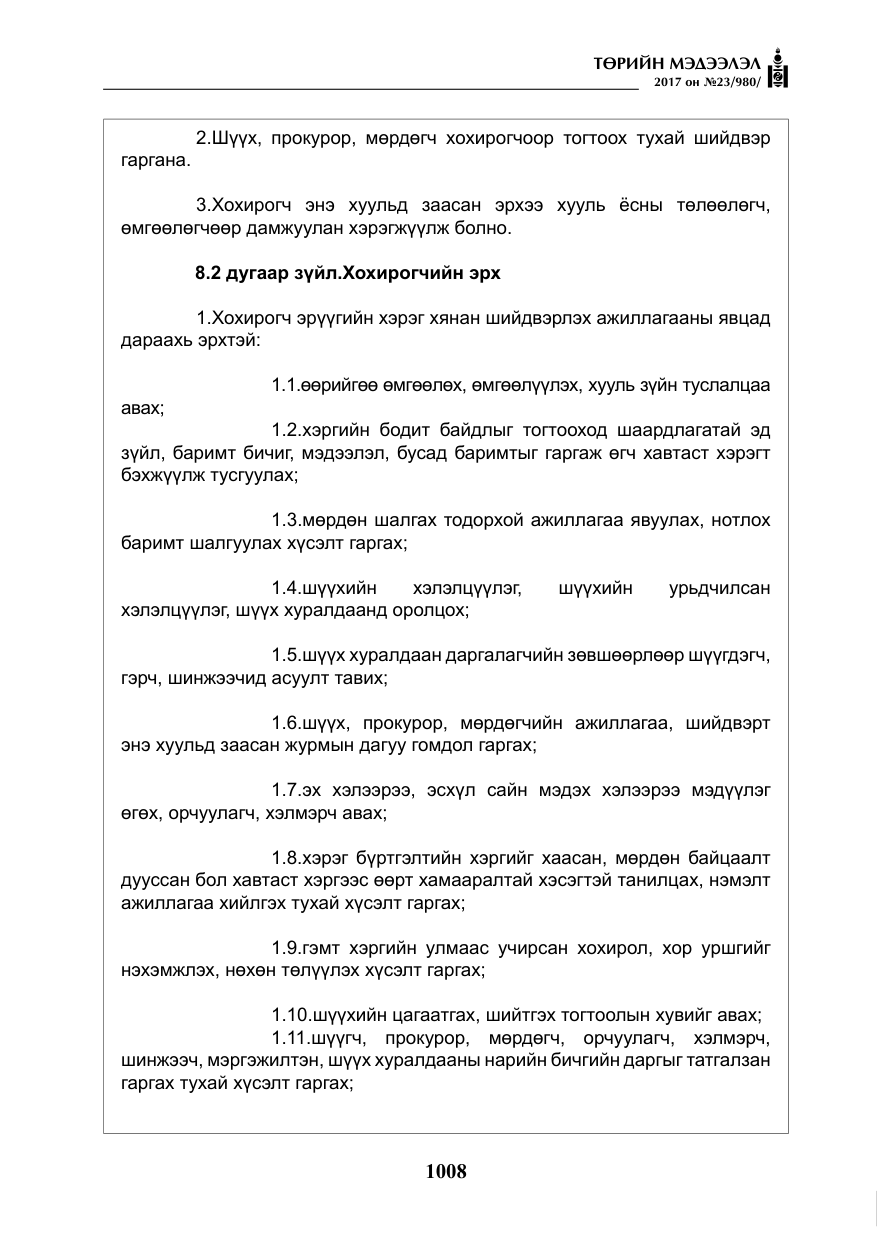 «Төрийн мэдээлэл» № 23, файлын 29-р хуудас