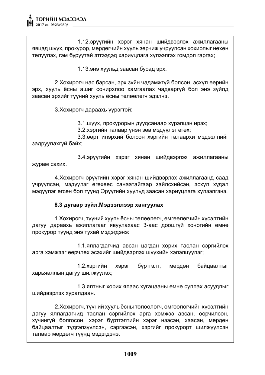 «Төрийн мэдээлэл» № 23, файлын 30-р хуудас